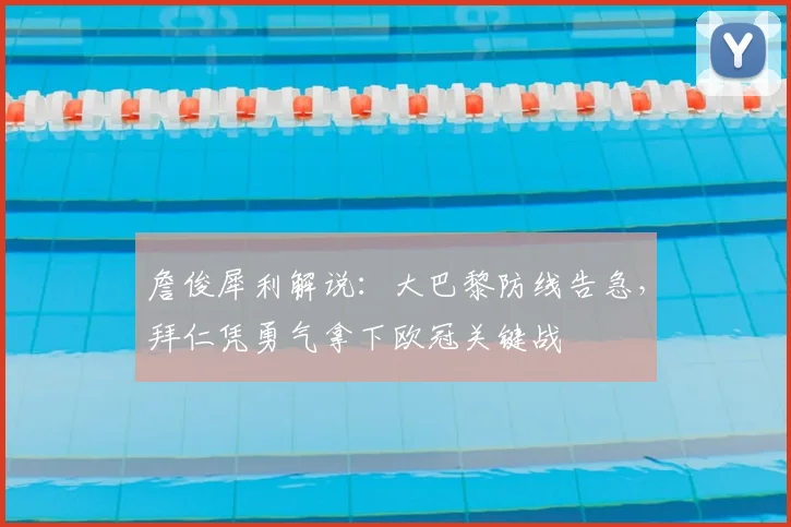 詹俊犀利解说:大巴黎防线告急,拜仁凭勇气拿下欧冠关键战