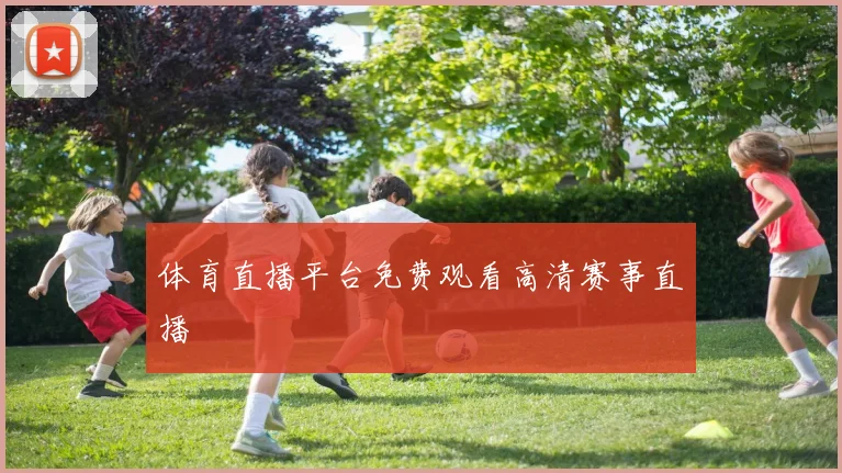 体育直播平台免费观看高清赛事直播