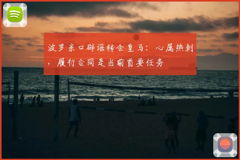 波罗亲口辟谣转会皇马：心属热刺，履行合同是当前首要任务