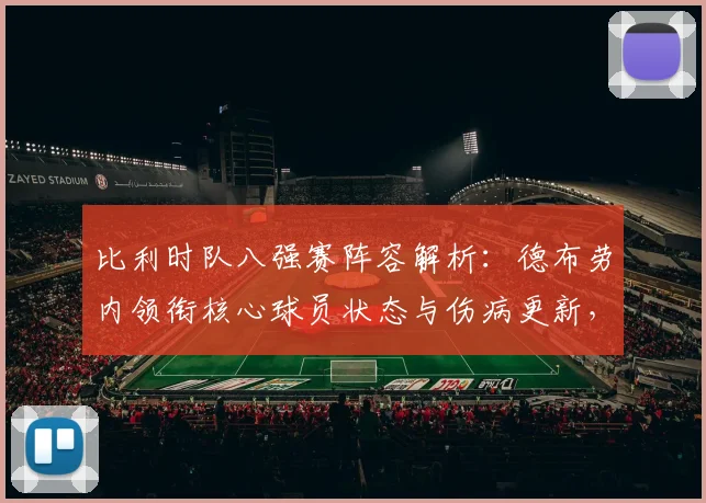 比利时队八强赛阵容解析：德布劳内领衔核心球员状态与伤病更新，展望欧洲红魔晋级前景