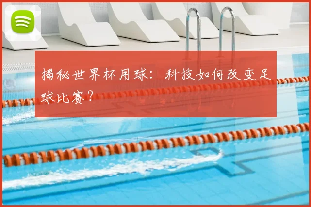 揭秘世界杯用球:科技如何改变足球比赛?