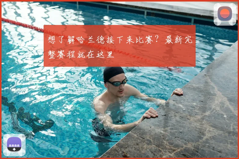 想了解哈兰德接下来比赛?最新完整赛程就在这里