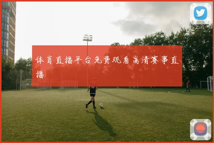 体育直播平台免费观看高清赛事直播