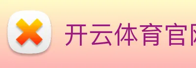 开云体育官网 Logo